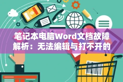 笔记本电脑Word文档故障解析：无法编辑与打不开的解决方法
