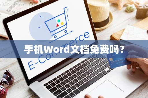 手机Word文档免费吗？