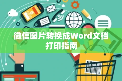 微信图片转换成Word文档打印指南