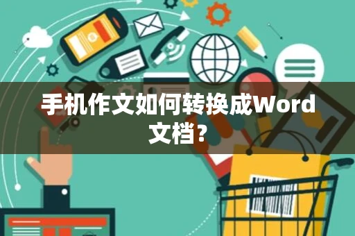 手机作文如何转换成Word文档？