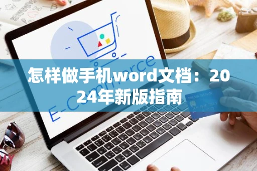 怎样做手机word文档：2024年新版指南
