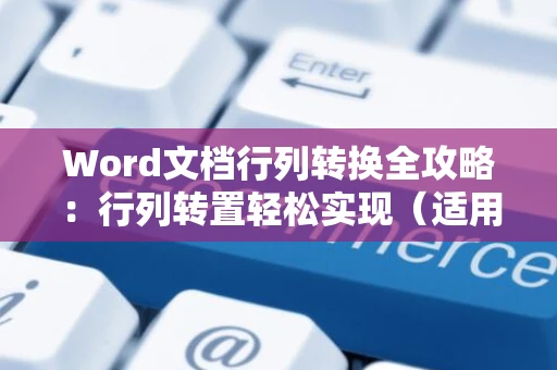 Word文档行列转换全攻略：行列转置轻松实现（适用于Word 2024）