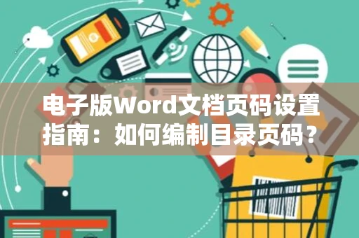 电子版Word文档页码设置指南：如何编制目录页码？