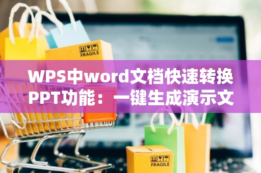 WPS中word文档快速转换PPT功能：一键生成演示文稿（2024版）