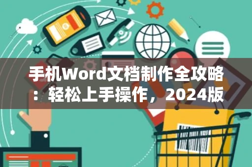 手机Word文档制作全攻略：轻松上手操作，2024版教程