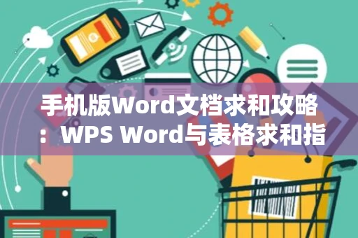 手机版Word文档求和攻略：WPS Word与表格求和指南