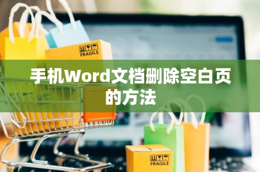 手机Word文档删除空白页的方法