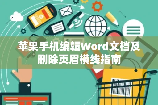 苹果手机编辑Word文档及删除页眉横线指南