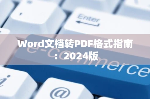 Word文档转PDF格式指南：2024版