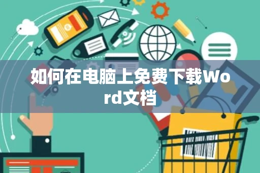 如何在电脑上免费下载Word文档