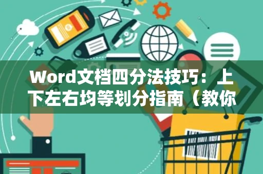 Word文档四分法技巧：上下左右均等划分指南（教你如何将文档均等四等分）Word版快速四分分隔攻略