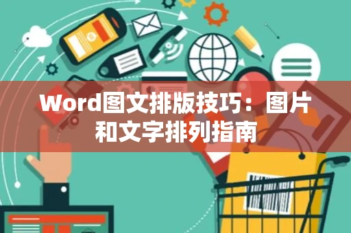 Word图文排版技巧：图片和文字排列指南
