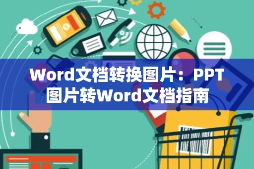 Word文档转换图片：PPT图片转Word文档指南