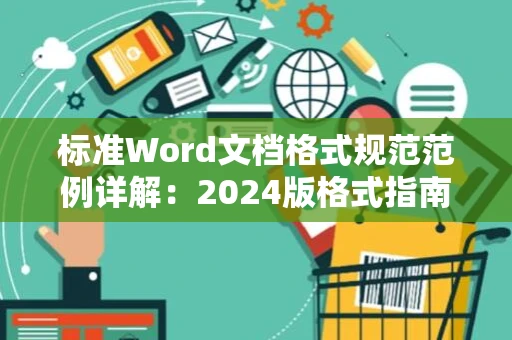 标准Word文档格式规范范例详解：2024版格式指南