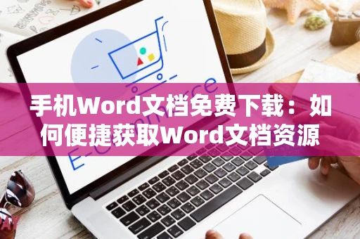 手机Word文档免费下载：如何便捷获取Word文档资源在移动设备上？