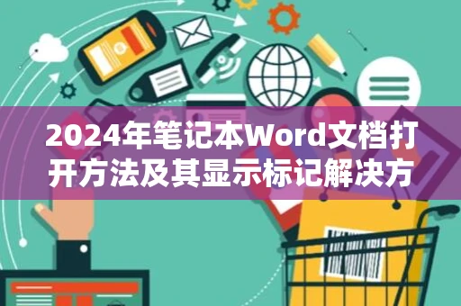 2024年笔记本Word文档打开方法及其显示标记解决方案
