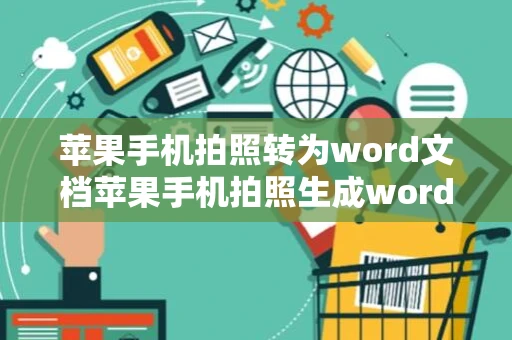 苹果手机拍照转为word文档苹果手机拍照生成word文档苹果手机拍照2024