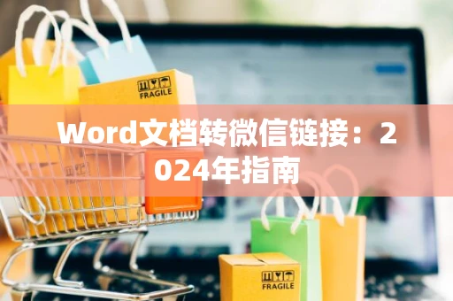 Word文档转微信链接：2024年指南