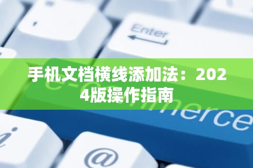 手机文档横线添加法：2024版操作指南