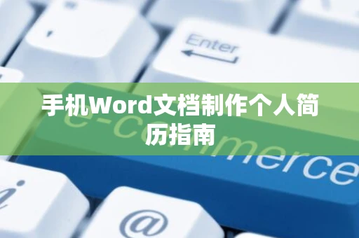 手机Word文档制作个人简历指南