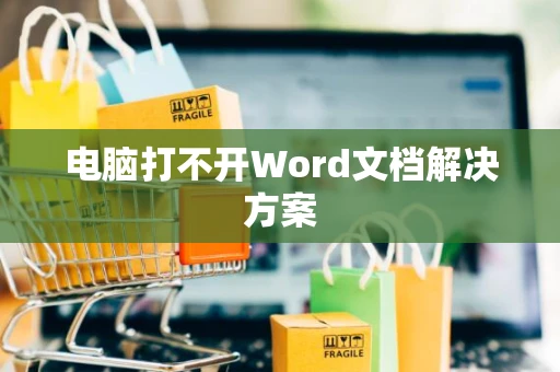 电脑打不开Word文档解决方案