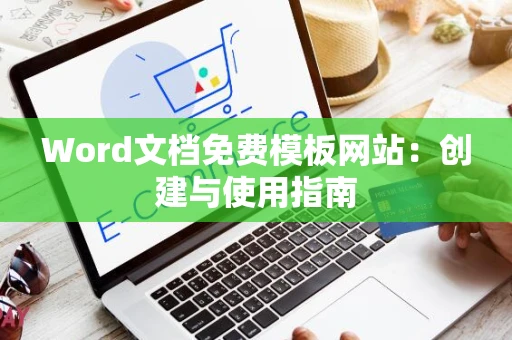Word文档免费模板网站：创建与使用指南