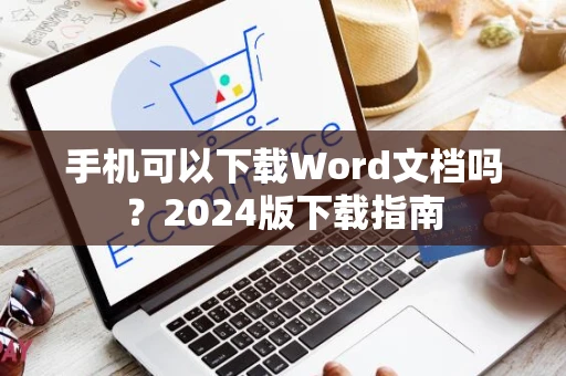 手机可以下载Word文档吗？2024版下载指南