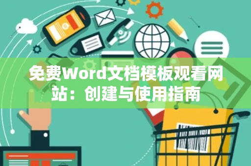 免费Word文档模板观看网站：创建与使用指南