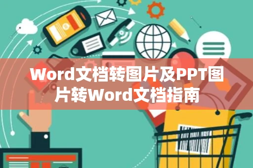 Word文档转图片及PPT图片转Word文档指南
