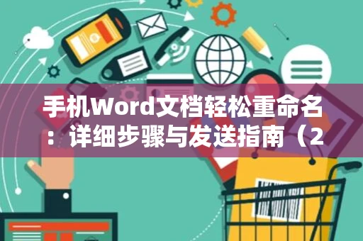 手机Word文档轻松重命名：详细步骤与发送指南（2024版）