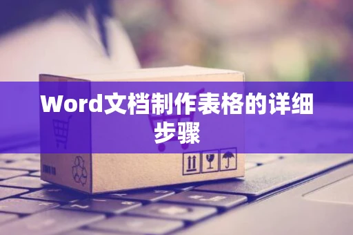 Word文档制作表格的详细步骤
