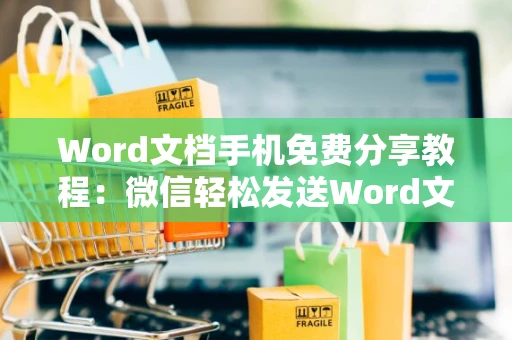 Word文档手机免费分享教程：微信轻松发送Word文件
