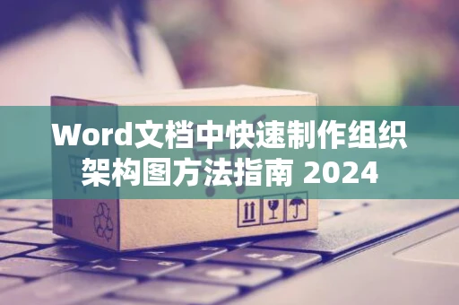 Word文档中快速制作组织架构图方法指南 2024
