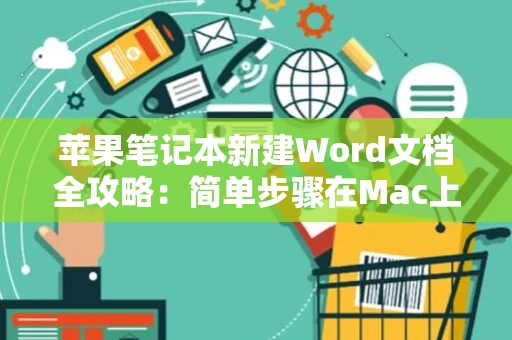 苹果笔记本新建Word文档全攻略：简单步骤在Mac上建立文档教学（进阶版） 2024