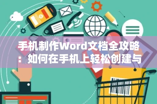 手机制作Word文档全攻略：如何在手机上轻松创建与编辑Word文档（适用于2024年）