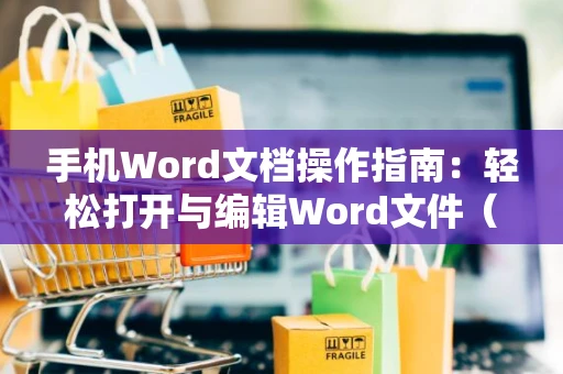 手机Word文档操作指南：轻松打开与编辑Word文件（适用于2024）