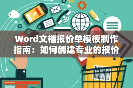 Word文档报价单模板制作指南：如何创建专业的报价单格式（适用于Word文档） 2024版