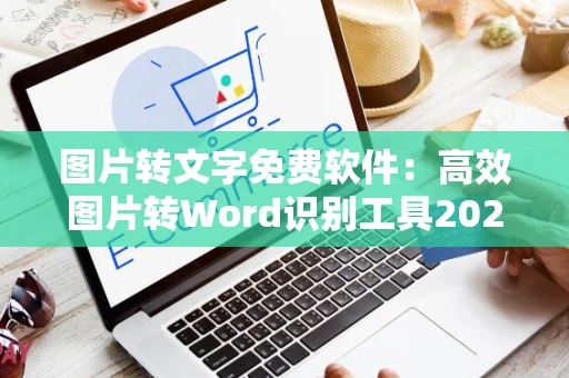 图片转文字免费软件：高效图片转Word识别工具2024版