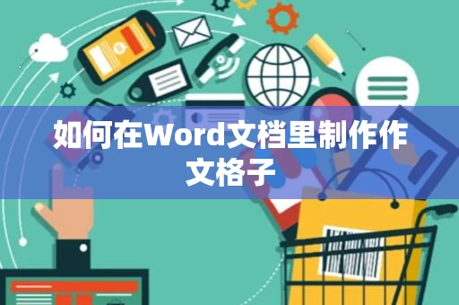如何在Word文档里制作作文格子