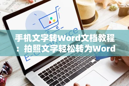 手机文字转Word文档教程：拍照文字轻松转为Word文档（2024版）