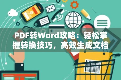 PDF转Word攻略：轻松掌握转换技巧，高效生成文档格式转换方案（最新2024版）