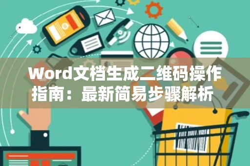 Word文档生成二维码操作指南：最新简易步骤解析 助力快捷制作二维码扫描识别攻略 2024
