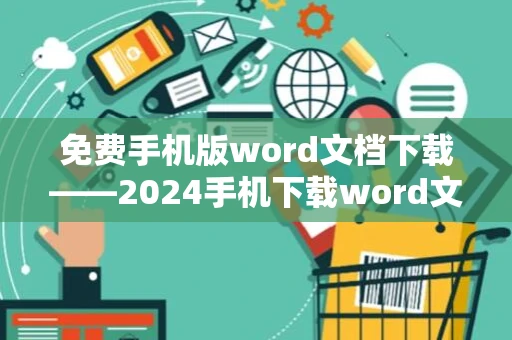 免费手机版word文档下载——2024手机下载word文档教程