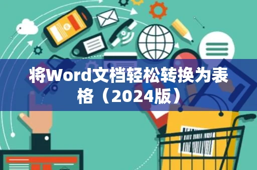 将Word文档轻松转换为表格（2024版）