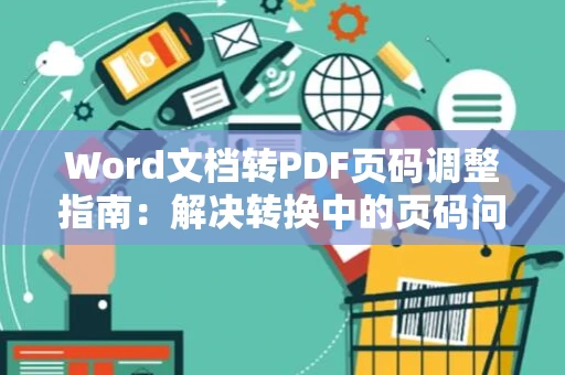Word文档转PDF页码调整指南：解决转换中的页码问题