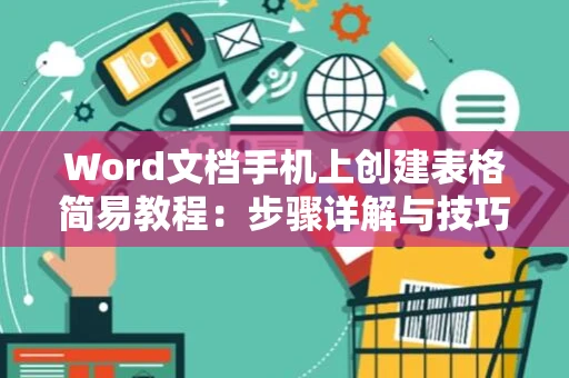 Word文档手机上创建表格简易教程：步骤详解与技巧分享 2024版