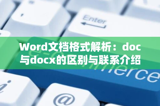 Word文档格式解析：doc与docx的区别与联系介绍