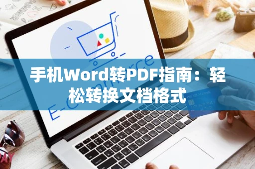 手机Word转PDF指南：轻松转换文档格式