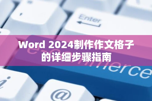Word 2024制作作文格子的详细步骤指南