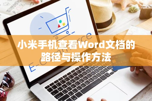 小米手机查看Word文档的路径与操作方法